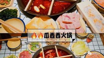 瓜西西火锅吃货